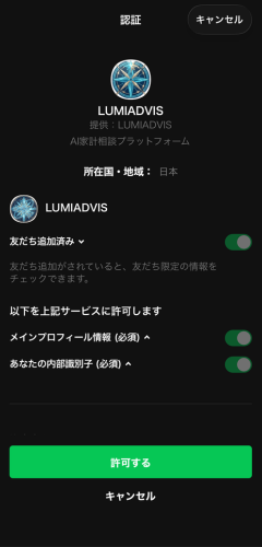 LINEサービスの許可認証画面