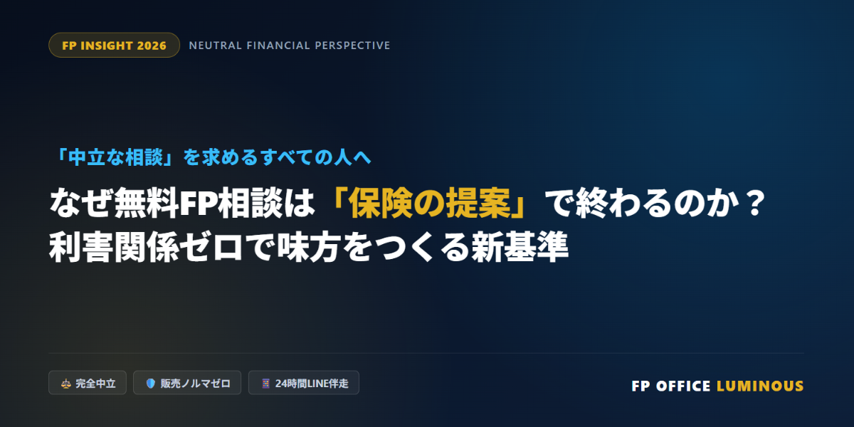 なぜ無料FP相談は「保険の提案」で終わるのか？利害関係ゼロで中立なアドバイスを手に入れる新基準